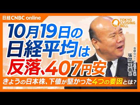 【10月19日(月)東京株式市場】日経平均株価は反落📉407円安／アドバンテストやキオクシアなど下げ渋り／米株先物が上昇、相場を支えた「4つの理由」／金利低下で小型株・REITに追い風か？