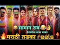 Instagram reels   top 1 no reels marathiadka reels  comedy short marathilukypandey