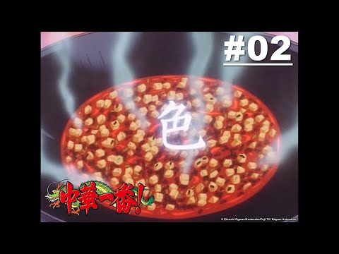 【日語】中華一番(舊版小當家) 第02話【廚藝對決！傳說中的麻婆豆腐】｜Muse木棉花 動畫 線上看