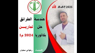 حل تمرين العضوية بكالوريا  2024 الموضوع الاول