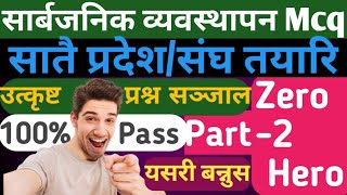 Public Management 100% Confused mcq solution / यसरी गर्नुस् practice veterinary support