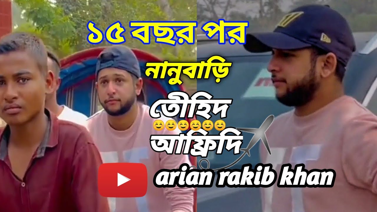 দীর্ঘ 15 বছর পর তৌহিদ আফ্রিদি[ তার নিজের নানু বাড়িতে ঘুরতে আসলো ]Arian ...