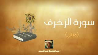 سورة الزخرف مكررة القارئ عبد الباسط عبد الصمد (مرتل)