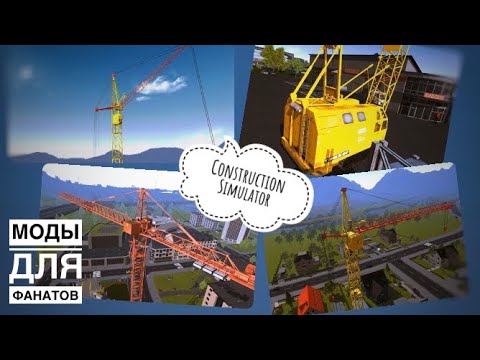 Симулятор немецкий - техника советская! Моды на Construction Simulator | Vehicle & Mission Mods