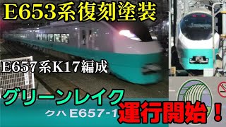 【遂にE653系塗装復活へ】E657系K17編成(グリーンレイク塗装)　車両観察&走行シーン