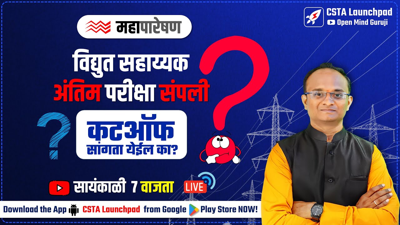 महापारेषण⚡विद्युत सहाय्यक 🔴Exam END | CUT OFF