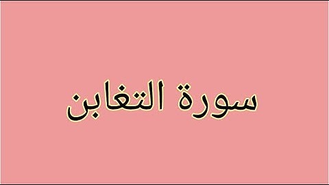 سورة التغابن