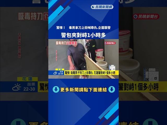 驚悚! 毒男拿刀上街喊尋仇.企圖襲警 警包夾對峙1小時多－民視新聞