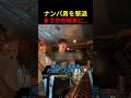 ナンパ男を撃退まさかの結末に…