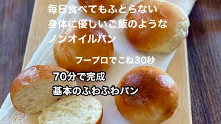 【70分で本格パン】毎日食べてもふとらない　ご飯のようなノンオイルパン　25年私が自分や家族のために作り続けているパンです。