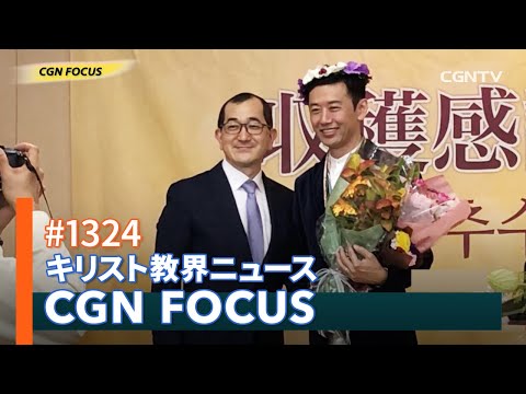[NEWS] 新年企画「2019年の各宣教レポートと今年のビジョン」｜CGN FOCUS_#1324