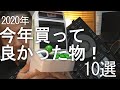 2020年、今年買って良かった物10選！