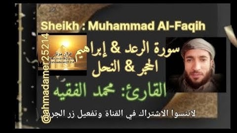 سورة (الرعد &إبراهيم &الحجر &النحل ) القارئ محمد الفقيه، @ahmadamer25214  #قرآن