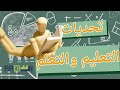 الندوة الدولية في اليوم العالمي للتعليم قضايا وتحديات التعليم والتعلم 