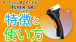 フライヤー（FLYER-SR）の特徴と使い方【スパーマックス（SPARMAX）公式】