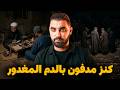 The Story of the BloodStained Buried Treasure That Shocked Moroccans The Most Dangerous Trea  mp3