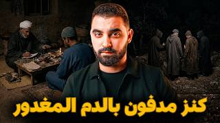 قصة الكنز المدفون بالدم المغضور لي صدم المغاربة 🇲🇦 ( أخطر كنز في المغرب من يامات الاستعمار )