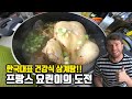 프랑스인의 한국음식 요리 도전기!!! 한국 대표 보양식 삼계탕 만들어먹기!!!