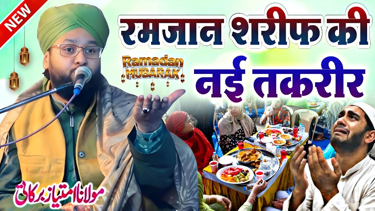 रमजान शरीफ की नई तकरीर || Ramzan Sharif Ki Takrir 2026 || Maulana Imtiyaz Barkati || New Bayan 2026 