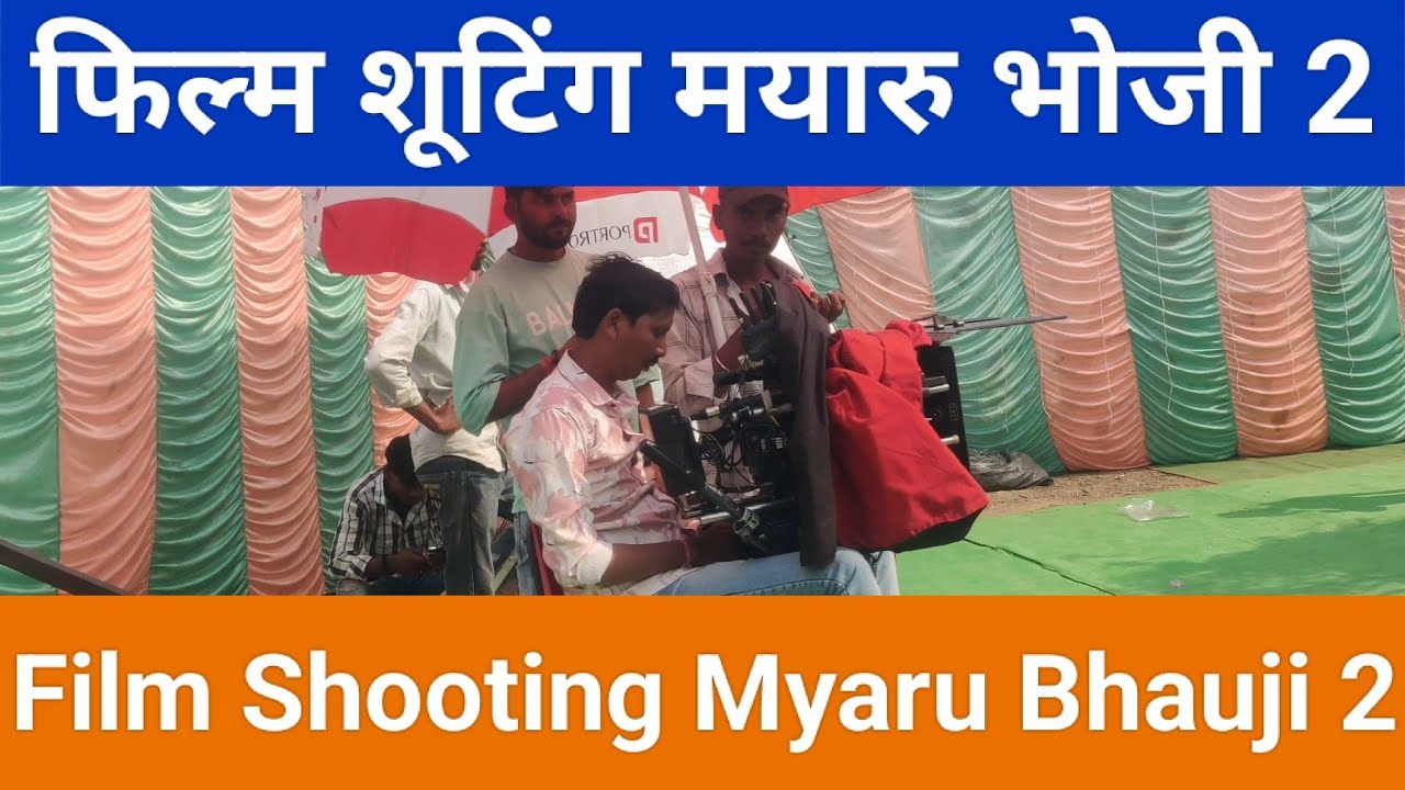 myaru Bhauji 2. आज मयारु भोजी 2 फिल्म की शूटिंग देखी | शादी सीन और कैमरे के पीछे की कहानी। 