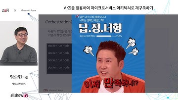 AKS를 활용하여 마이크로서비스 아키텍쳐로 재구축하기 | 제니스앤컴퍼니 | 올쇼TV