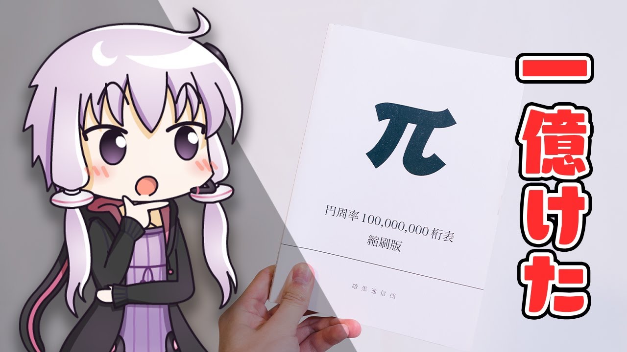 3点おまとめ 衝撃】肉眼では判読不能！？「円周率100000000桁表」がヤバすぎた｜結