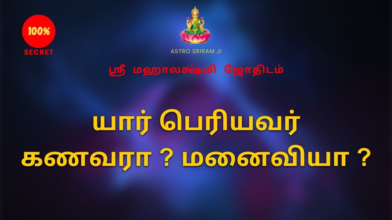 யார் பெரியவர் கணவரா ? மனைவியா ? | Who is superior?The husband or the wife? | 100% Secret