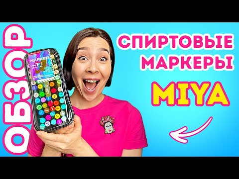 Спиртовые МАРКЕРЫ MIYA! ОБЗОР на недорогие китайские маркеры для супер скетчинга!