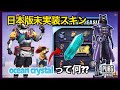 【PUBG MOBILE】日本版未実装スキン紹介!!!グローバル版にあるOcean Crystalって何!?交換できるスキンが優秀だった!!!【PUBGモバイル】