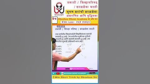 तलाठी जिल्हा परिषद भरती - अंकगणित - Short Trick - भूषण धूत #mpsc #math #reasoning #talathi