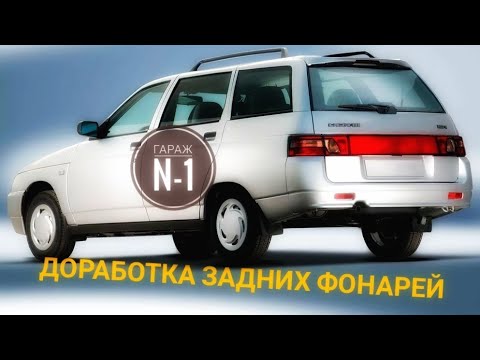 Доработка задних фонарей ваз 2111