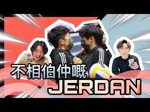 不相伯仲嘅JERDAN