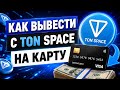 Как вывести деньги с ton space на карту?