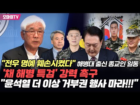 &quot;전우 명예 훼손시켰다&quot; 해병대 출신 종교인 일동, &#39;채 해병 특검&#39; 강력 촉구 &quot;윤석열 더 이상 거부권 행사 마라!!!&quot;