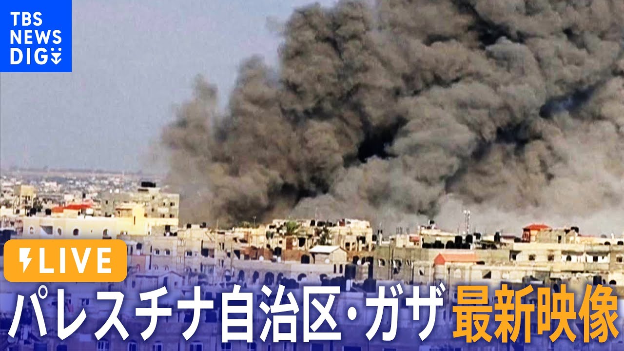 ライブ】パレスチナ自治区・ガザ地区 最新映像 / Live From Gaza City