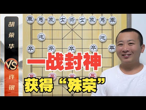 许银川 vs 胡荣华：经典棋局对决 视频缩略图