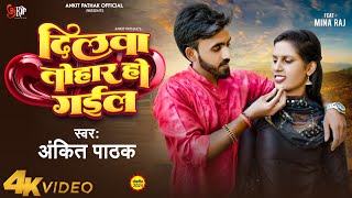 Dilwa Tohar Ho Gail Pathak Love Song दलव तहर ह गईल New Song 2024