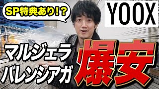 YOOXが原宿に進出！？マルジェラが激安で手に入る唯一の裏技教えます！