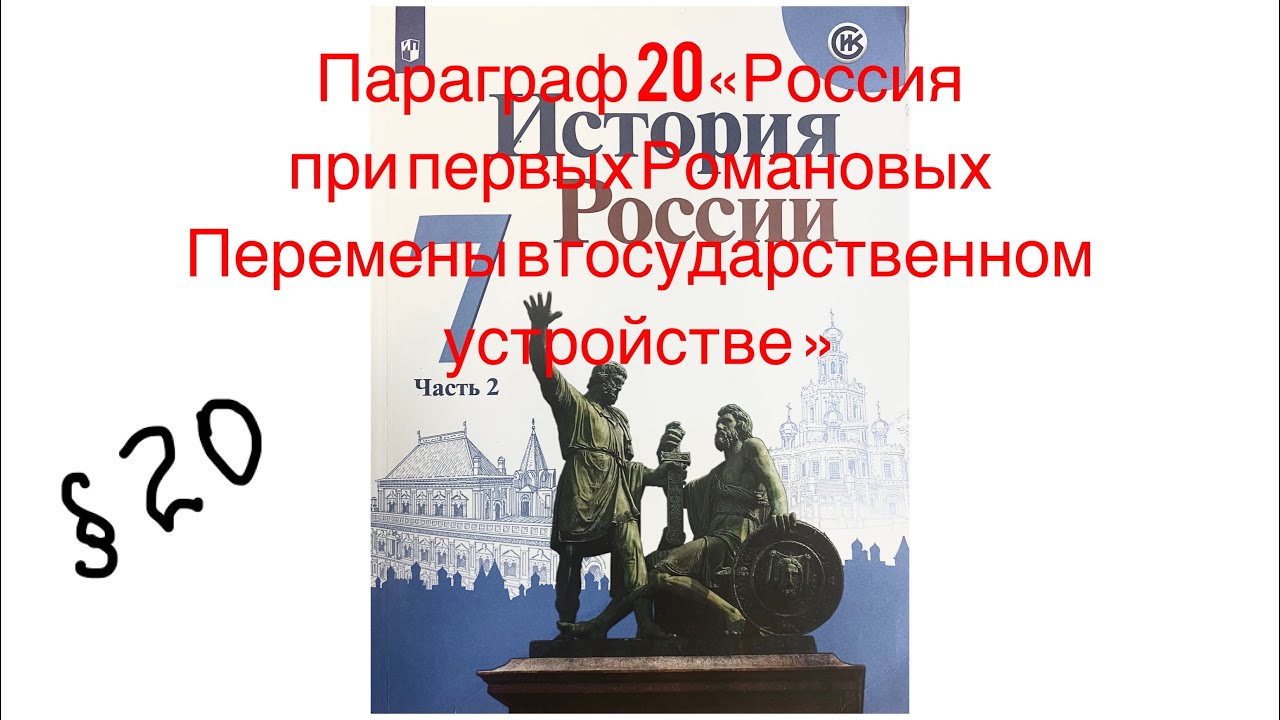 История россии параграф 19 20