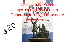 История 7 класс 2 часть Параграф 20 (18) Россия при первых Романовых Перемены в... Аудио слушать