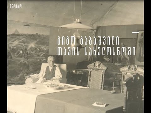 გიგო გაბაშვილი - ნოვატორი და ფუძემდებელი