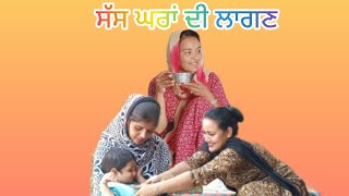 sas Ghar de lagana (ਸੱਸ ਘਰਾਂ ਦੀ ਲਾਗਣ)New Punjabi latest Short movie