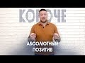 Короче, надо ли быть позитивным? (Нет)