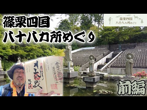 【福岡のお遍路】篠栗八十八ヶ所霊場を徒歩で巡礼｜前編44寺編