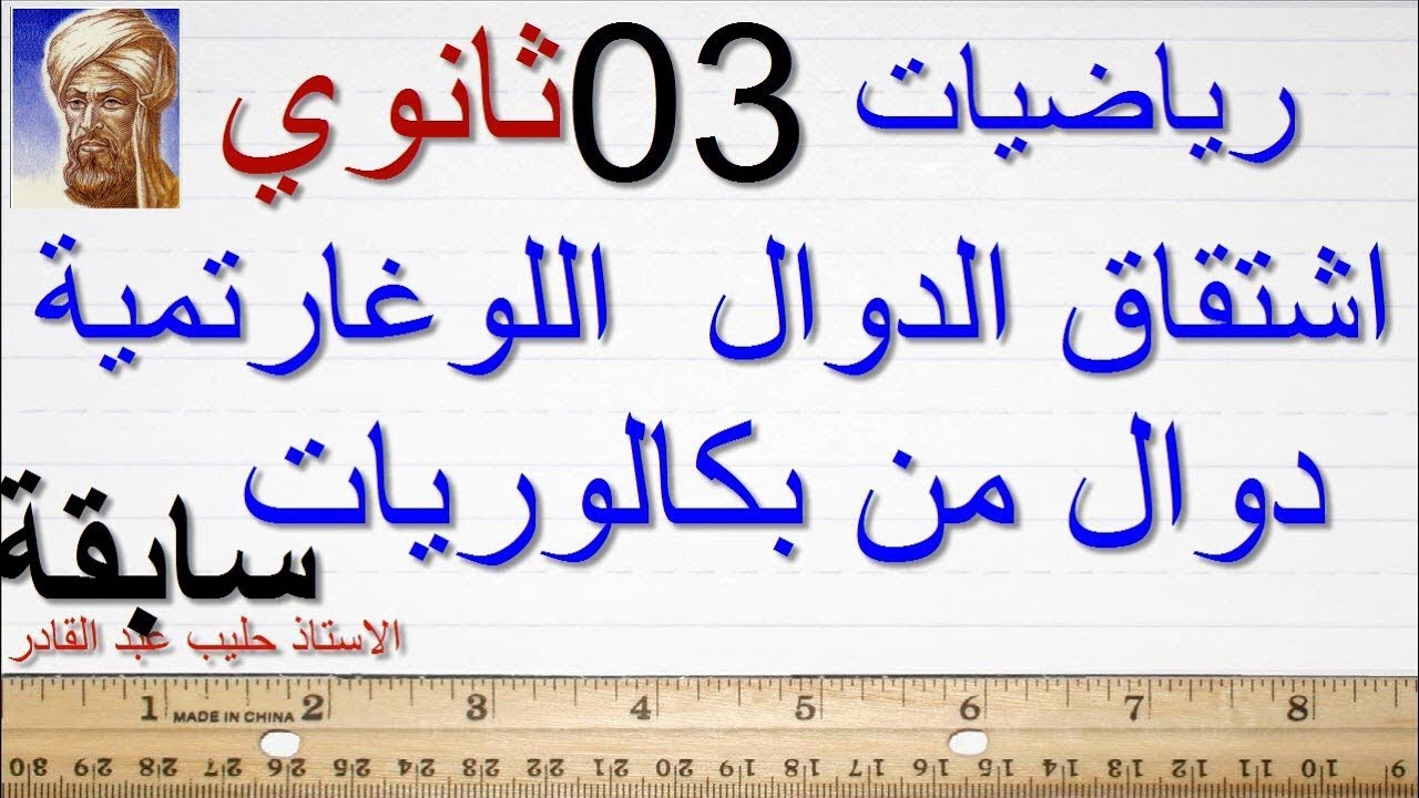 الدالة اللوغارتمية 1 اشتقاق الدوال الوغارتمية من بكالوريات سابقة . الاستاذ حليب عبد القادر