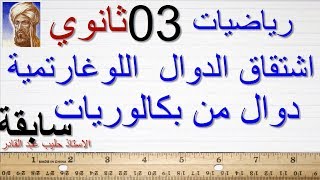 الدالة اللوغارتمية 1 اشتقاق الدوال الوغارتمية من بكالوريات سابقة . الاستاذ حليب عبد القادر