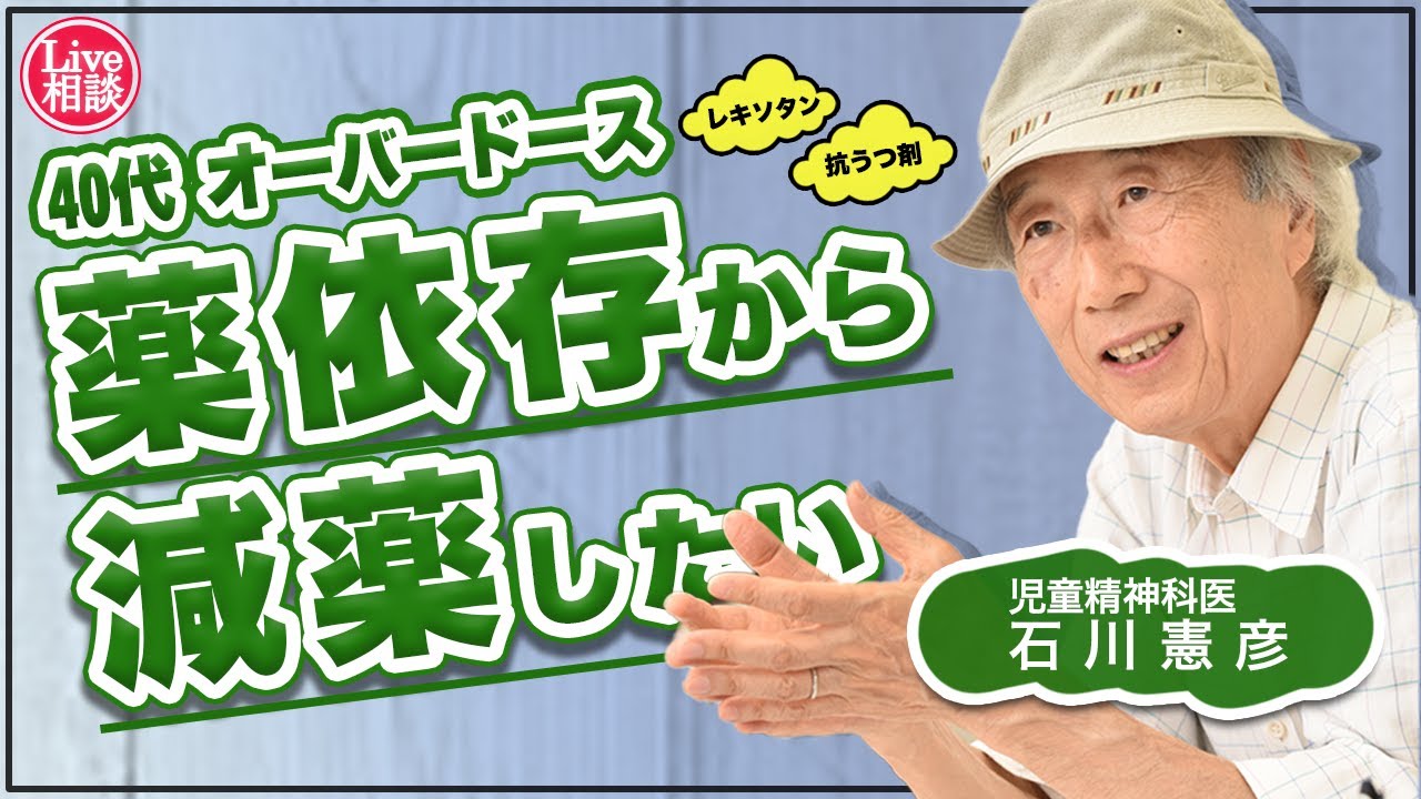 【Live相談 #24】40代、オーバードース、抗うつ薬依存から減薬したい【石川憲彦オンライン精神科相談室】
