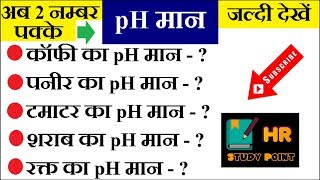 pH मान science Question । pH value । science gk in Hindi   #hrstudypoint