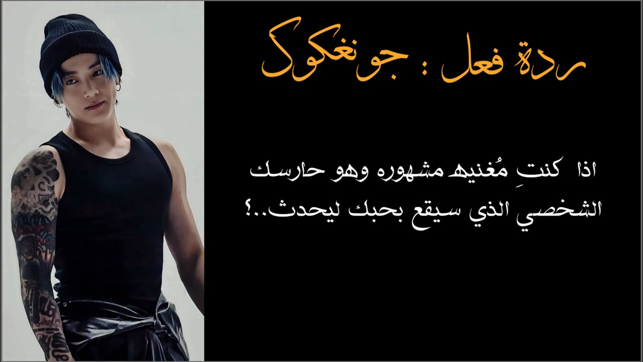 ردة فعل جونغكوك اذا كنتِ مغنيه وهو حارسك الشخصي ليقع لحبك ثم..