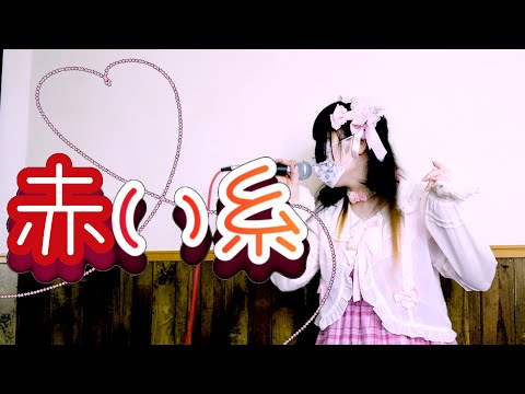 新垣結衣『赤い糸』歌ってみた【かまちょっ娘】